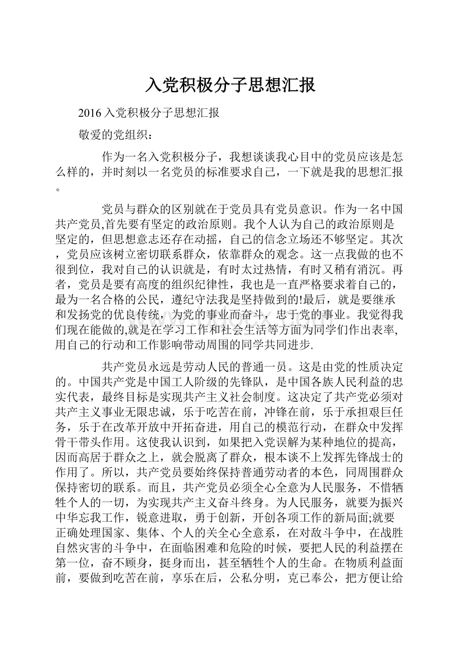 入党积极分子思想汇报.docx