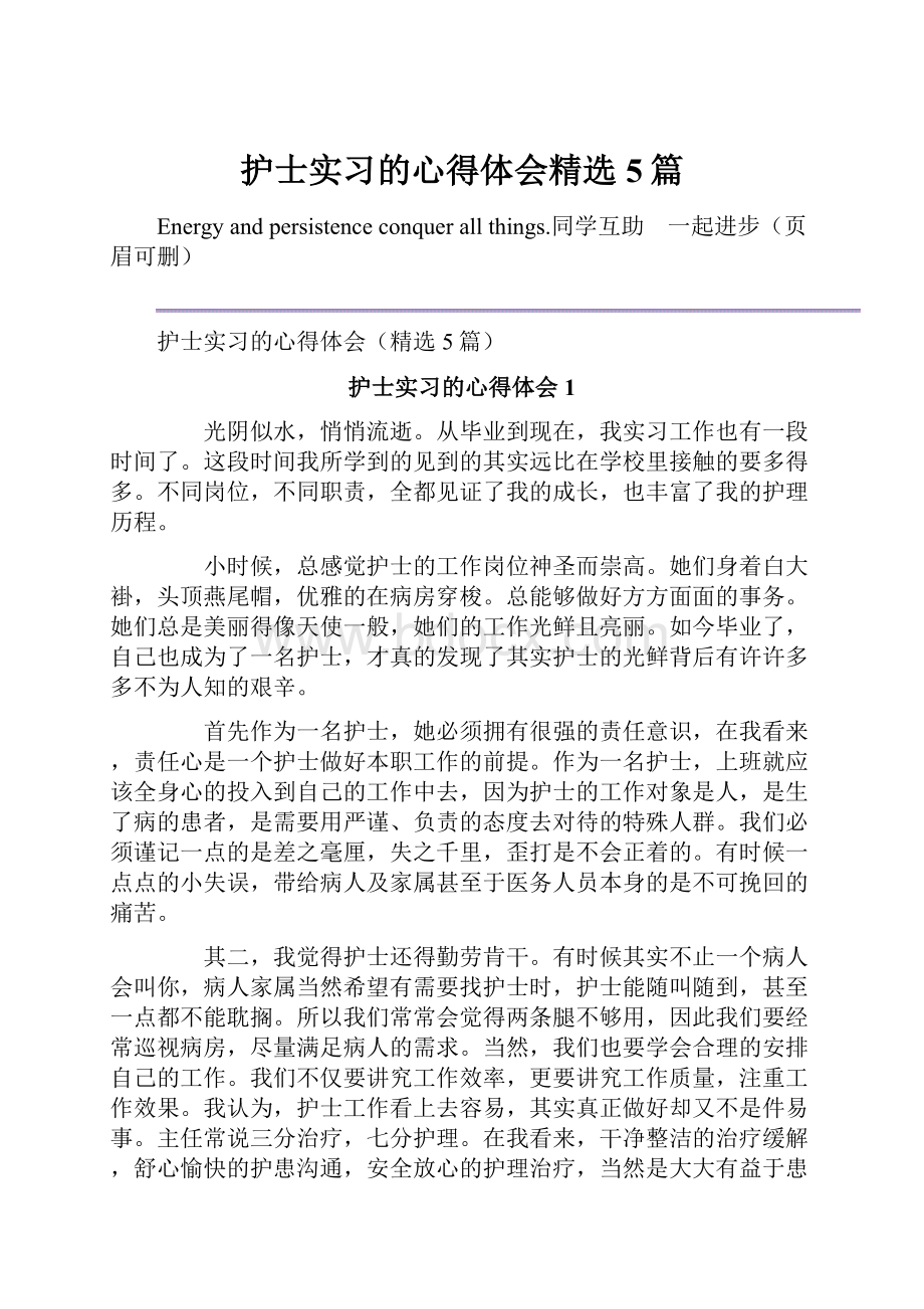 护士实习的心得体会精选5篇.docx_第1页