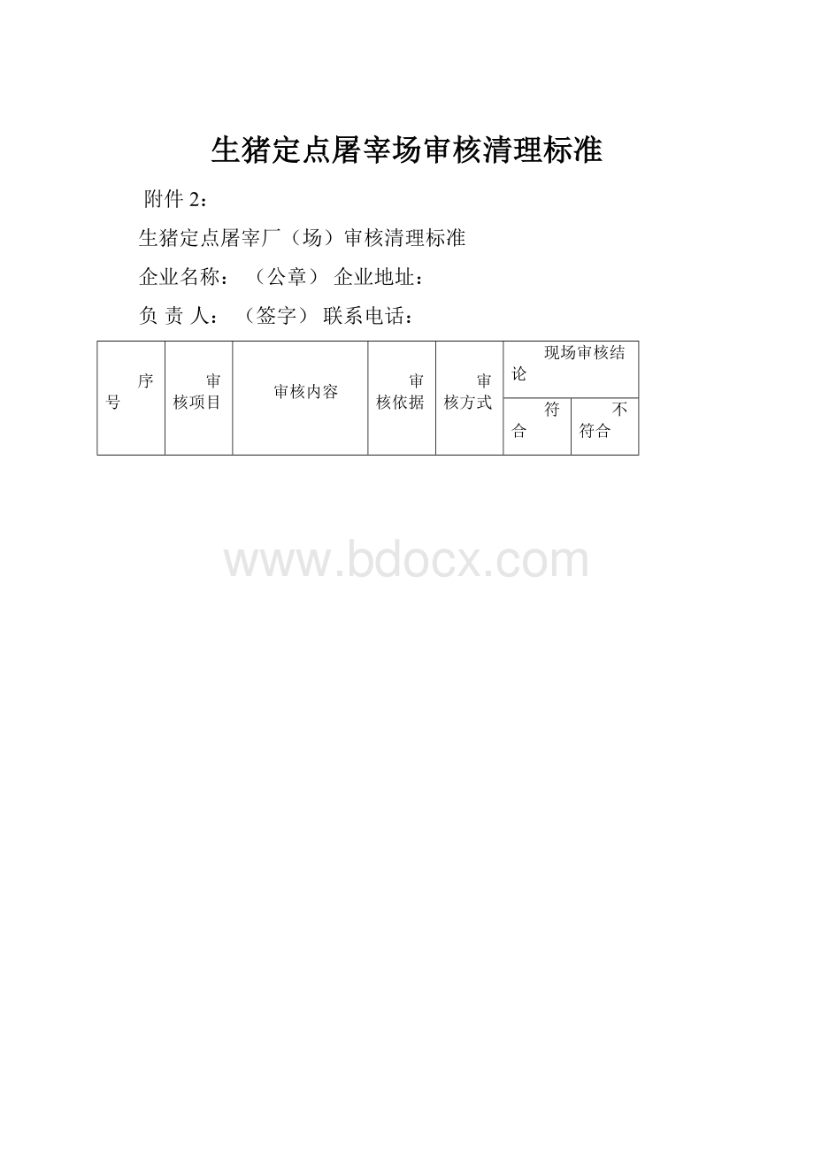 生猪定点屠宰场审核清理标准.docx_第1页