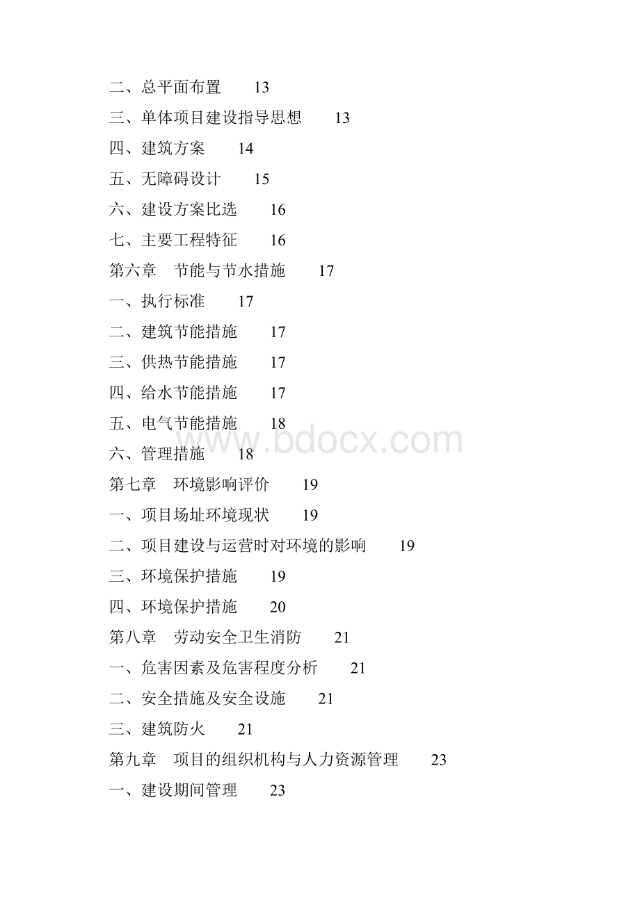 整编XX环保监测执法业务用房工程建设项目可行性研究报告.docx_第2页