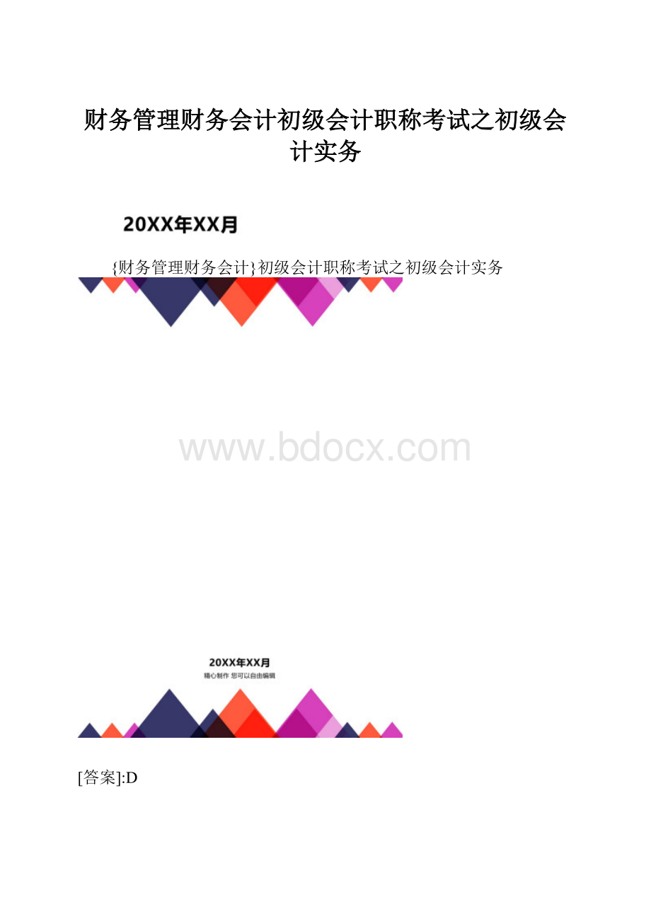 财务管理财务会计初级会计职称考试之初级会计实务.docx