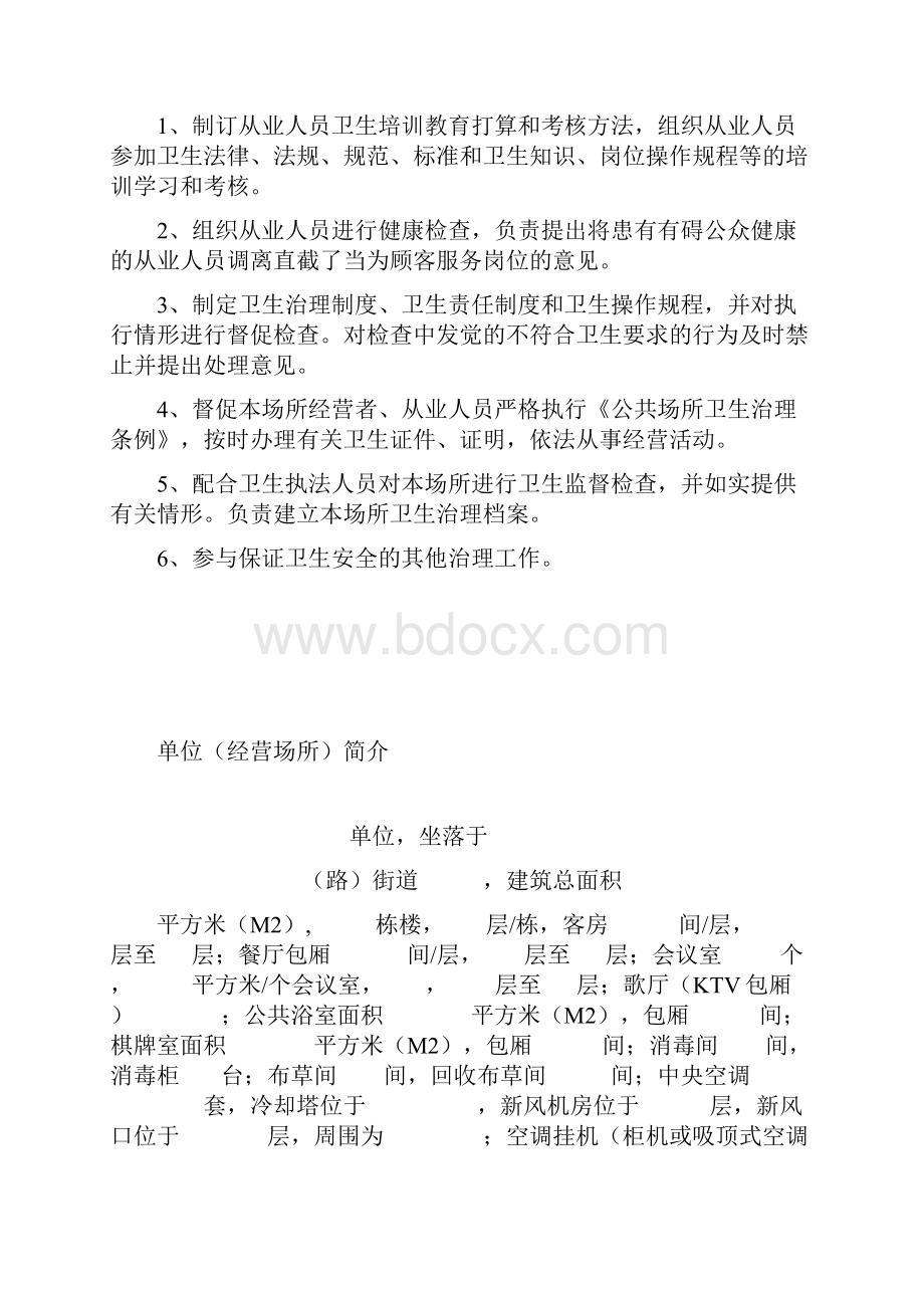 公共场所卫生管理档案范本.docx_第3页