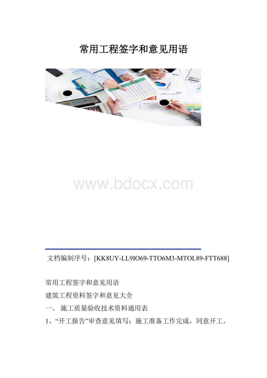 常用工程签字和意见用语.docx