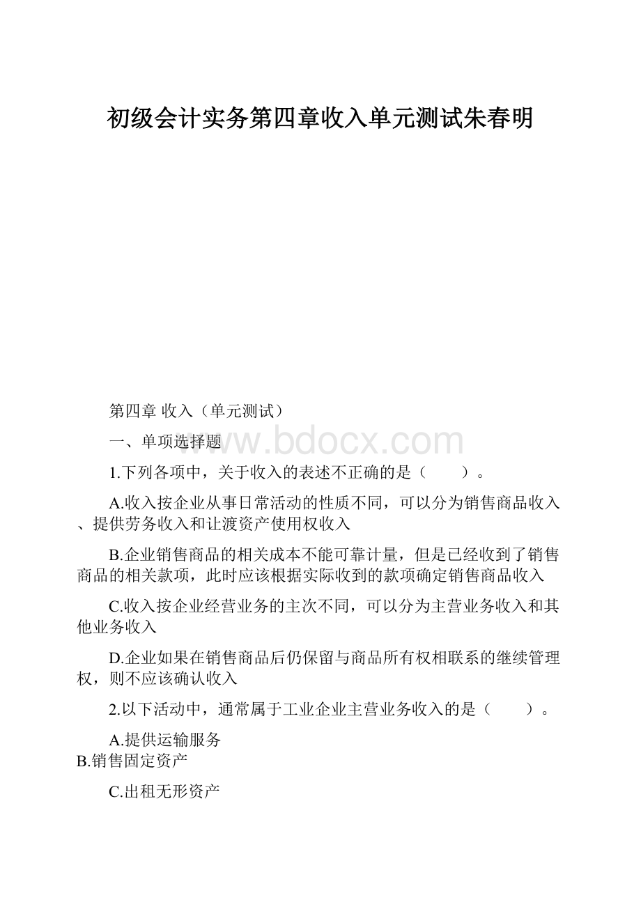 初级会计实务第四章收入单元测试朱春明.docx