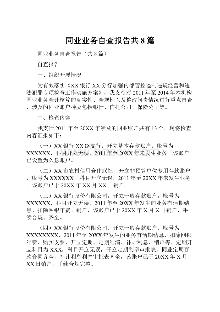 同业业务自查报告共8篇.docx