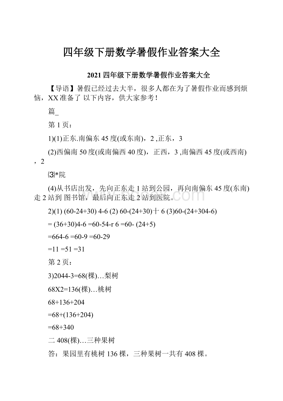 四年级下册数学暑假作业答案大全.docx