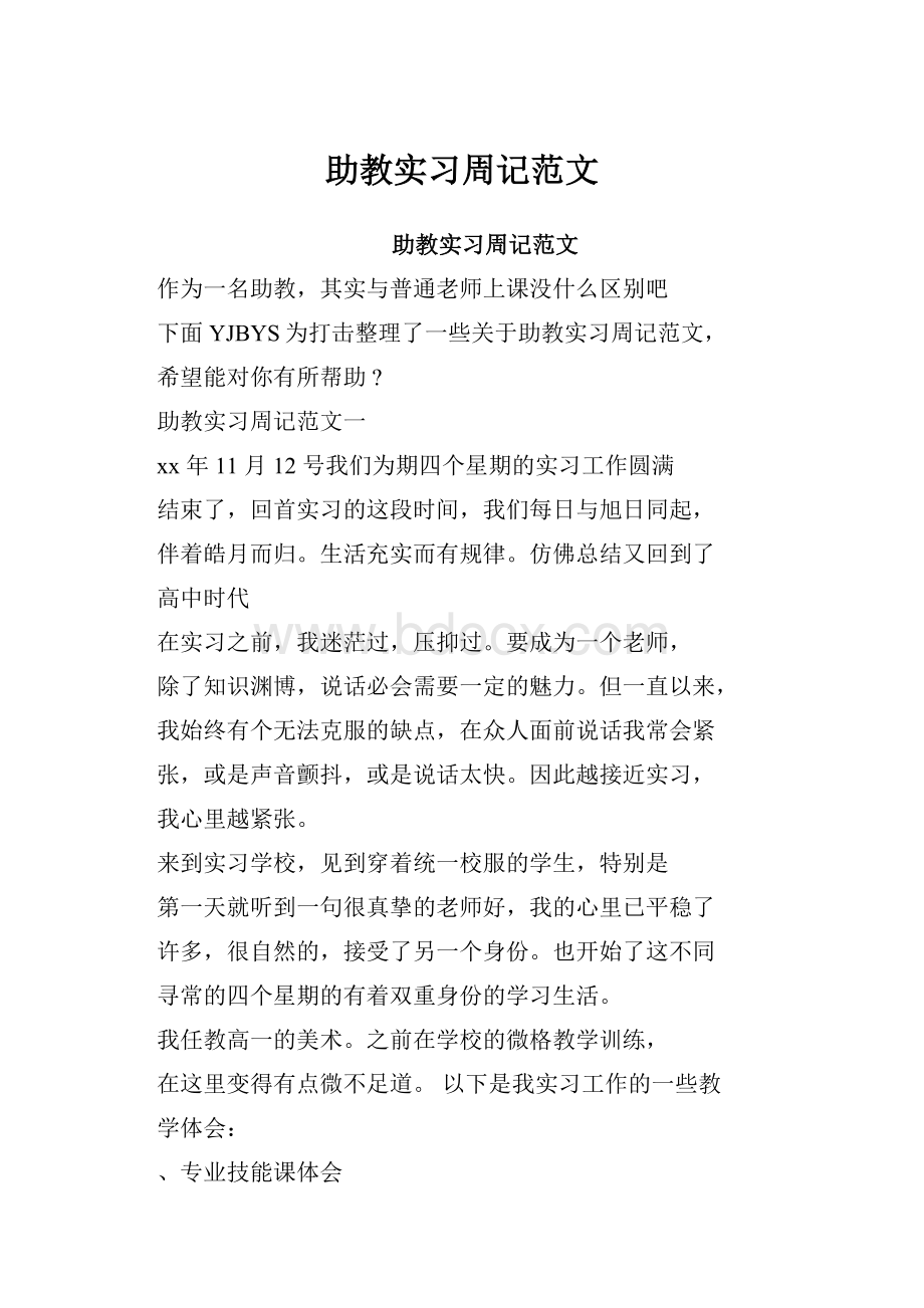 助教实习周记范文.docx_第1页