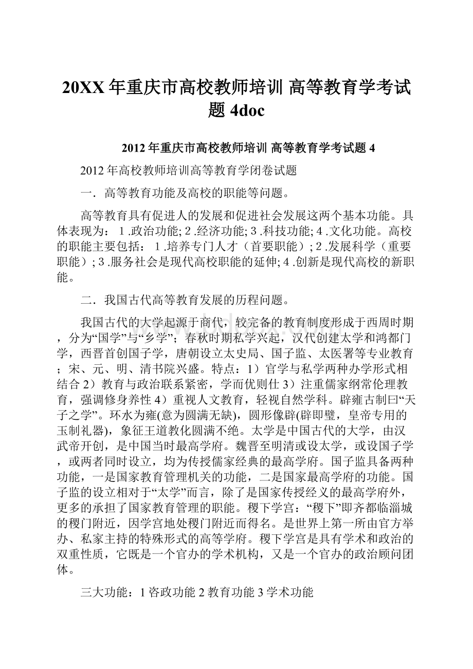 20XX年重庆市高校教师培训 高等教育学考试题4doc.docx