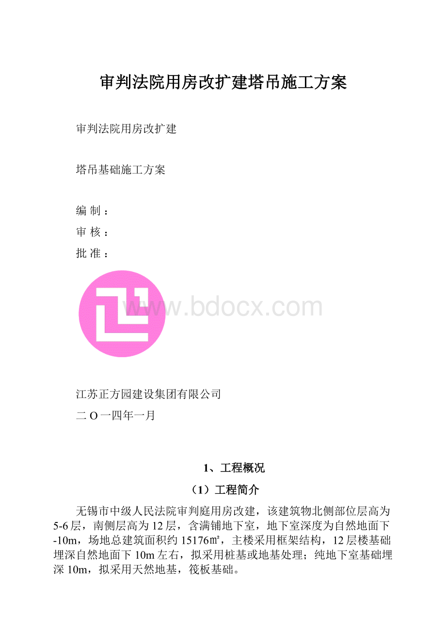 审判法院用房改扩建塔吊施工方案.docx_第1页