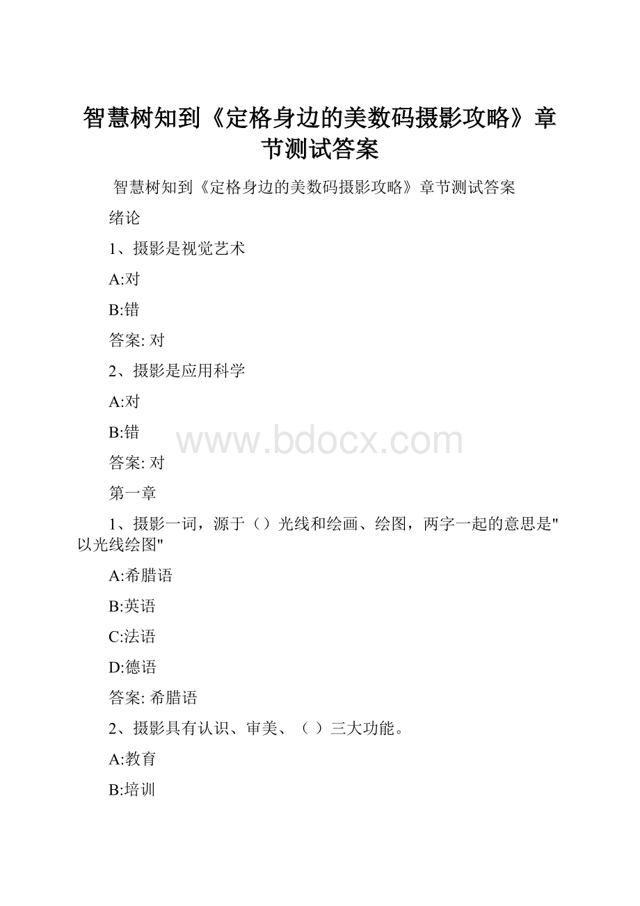 智慧树知到《定格身边的美数码摄影攻略》章节测试答案.docx