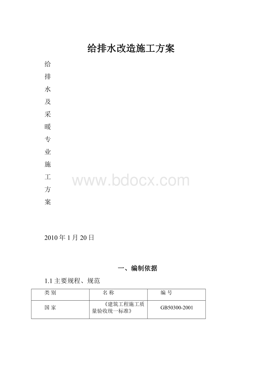 给排水改造施工方案.docx_第1页