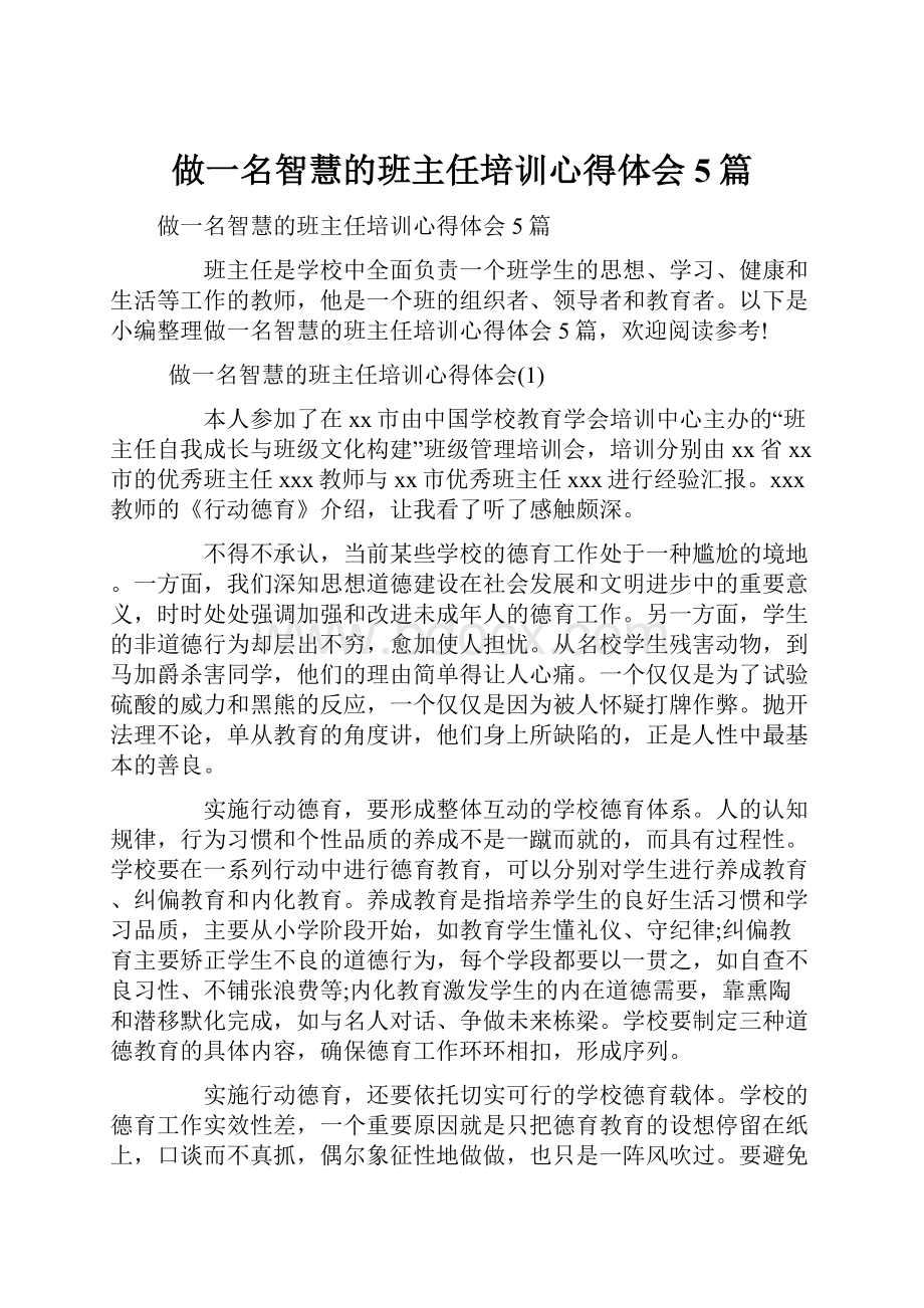 做一名智慧的班主任培训心得体会5篇.docx