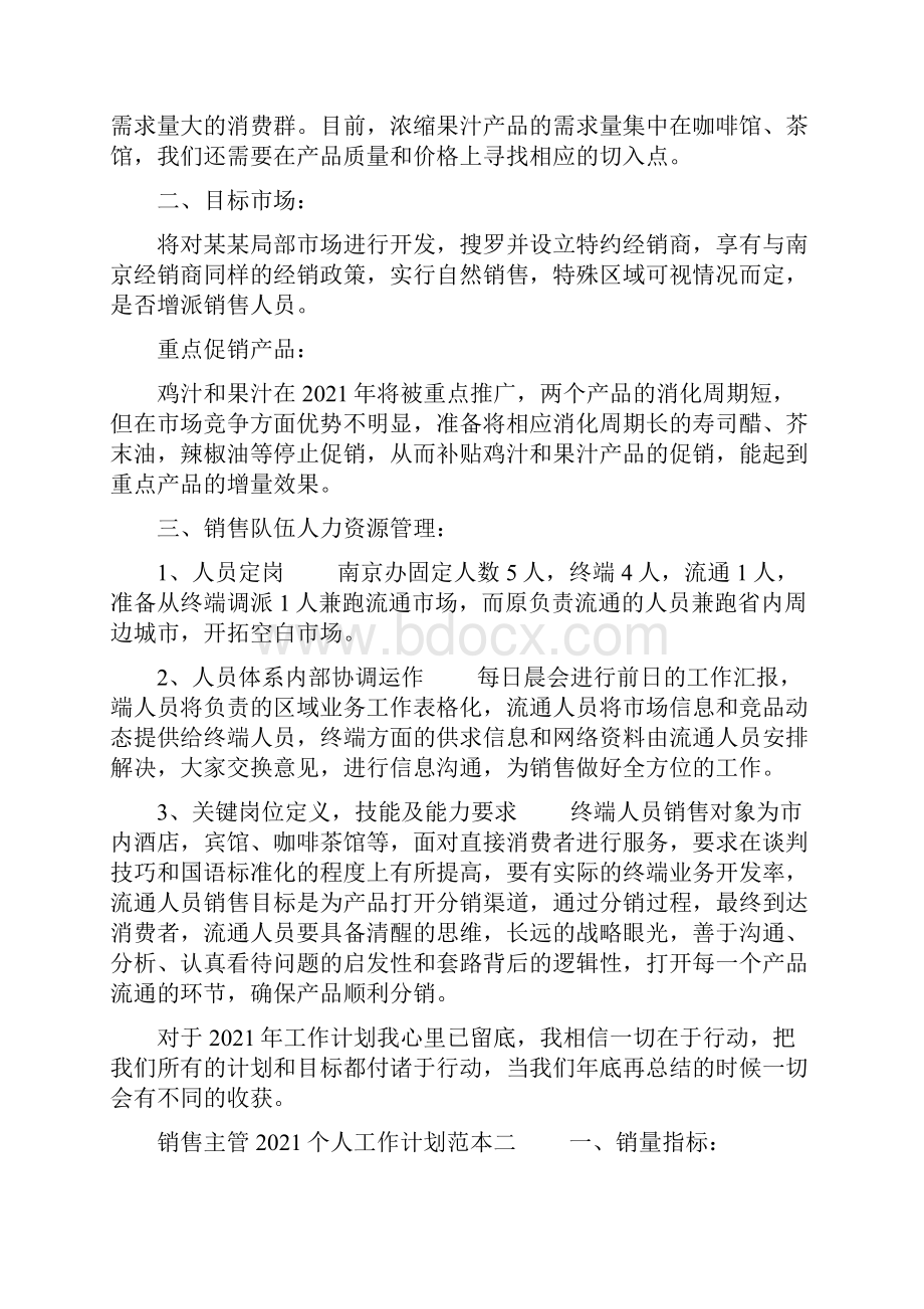 销售工作计划范文销售主管个人工作计划范本五篇.docx_第2页