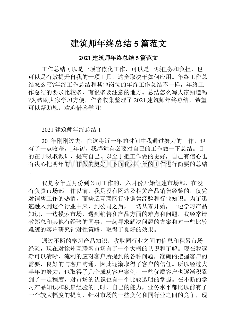 建筑师年终总结5篇范文.docx