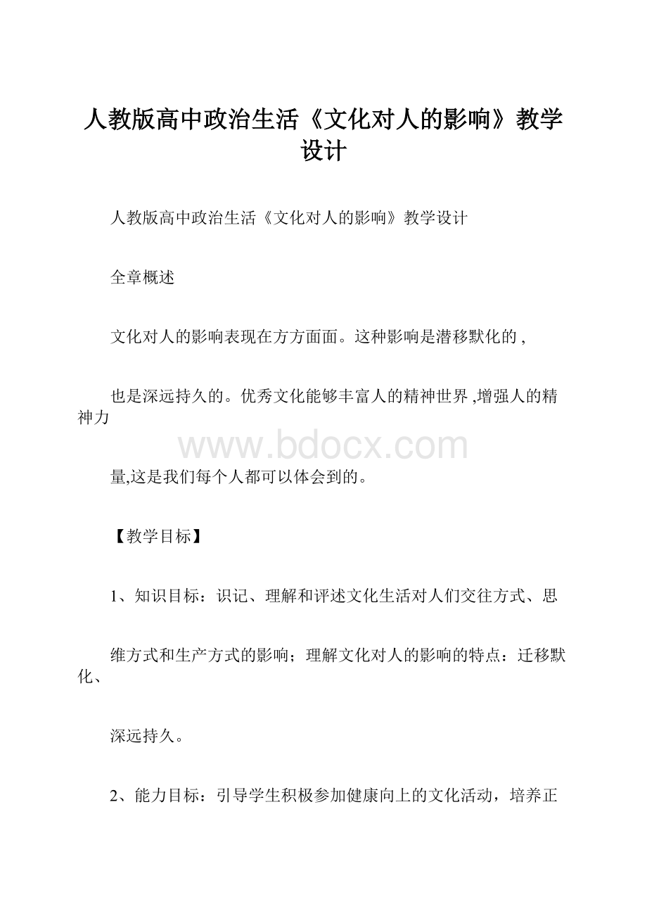 人教版高中政治生活《文化对人的影响》教学设计.docx