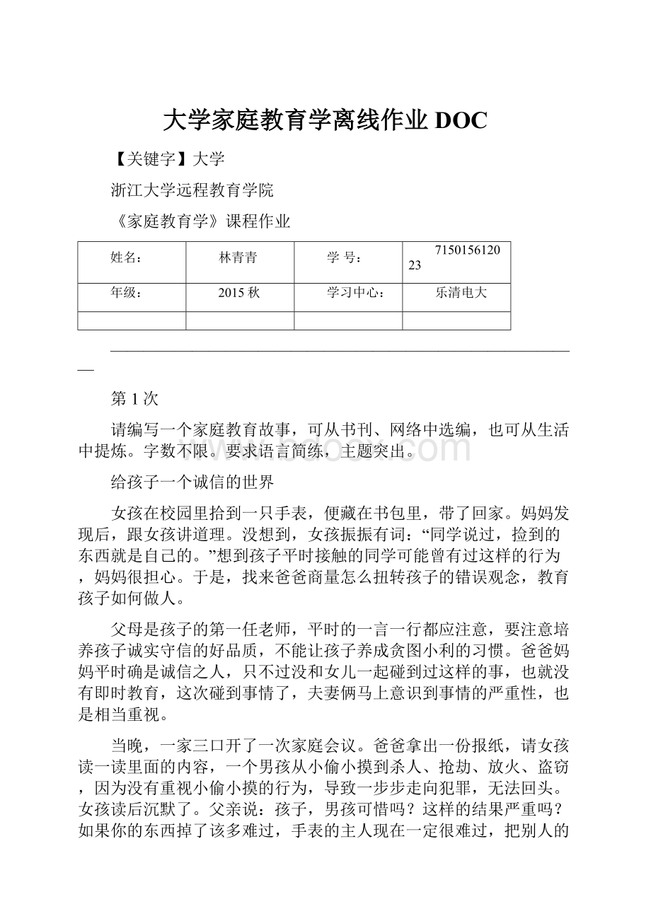 大学家庭教育学离线作业DOC.docx