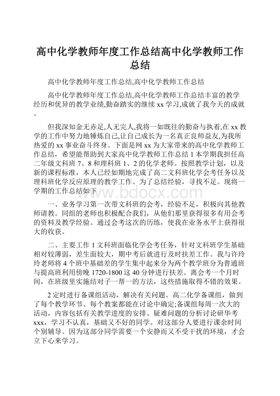 高中化学教师年度工作总结高中化学教师工作总结.docx