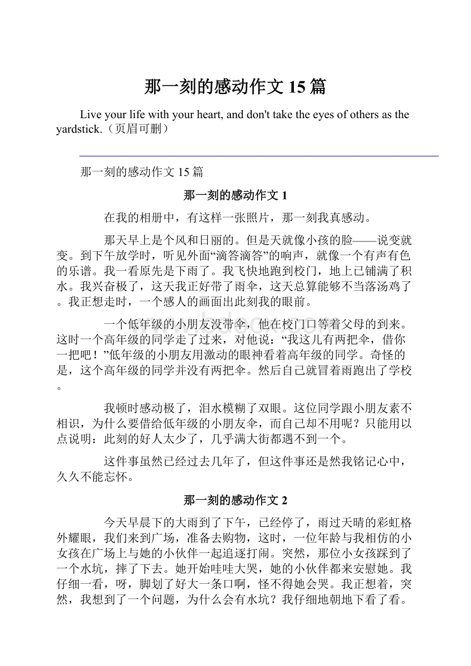 那一刻的感动作文15篇.docx