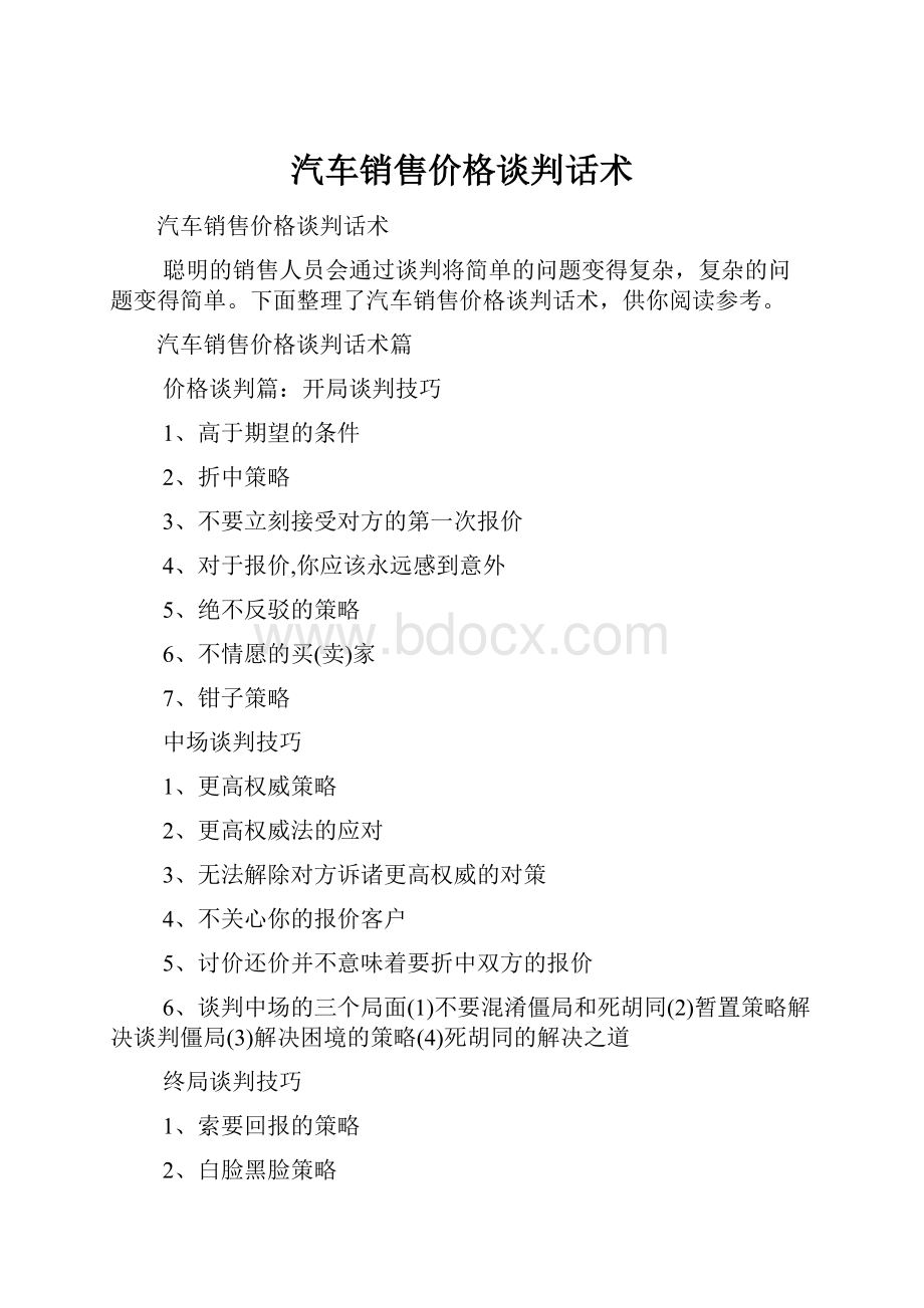 汽车销售价格谈判话术.docx_第1页