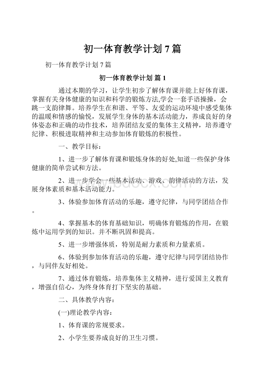 初一体育教学计划7篇.docx