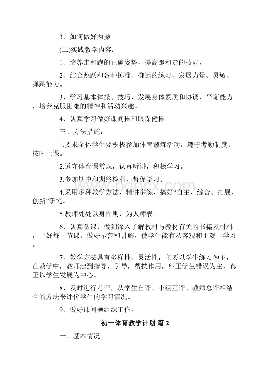 初一体育教学计划7篇.docx_第2页