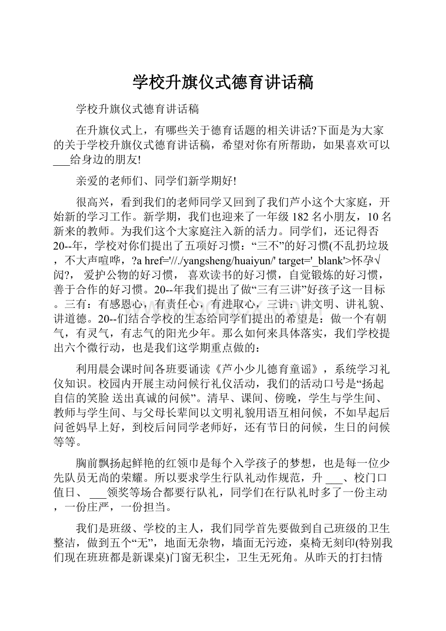 学校升旗仪式德育讲话稿.docx