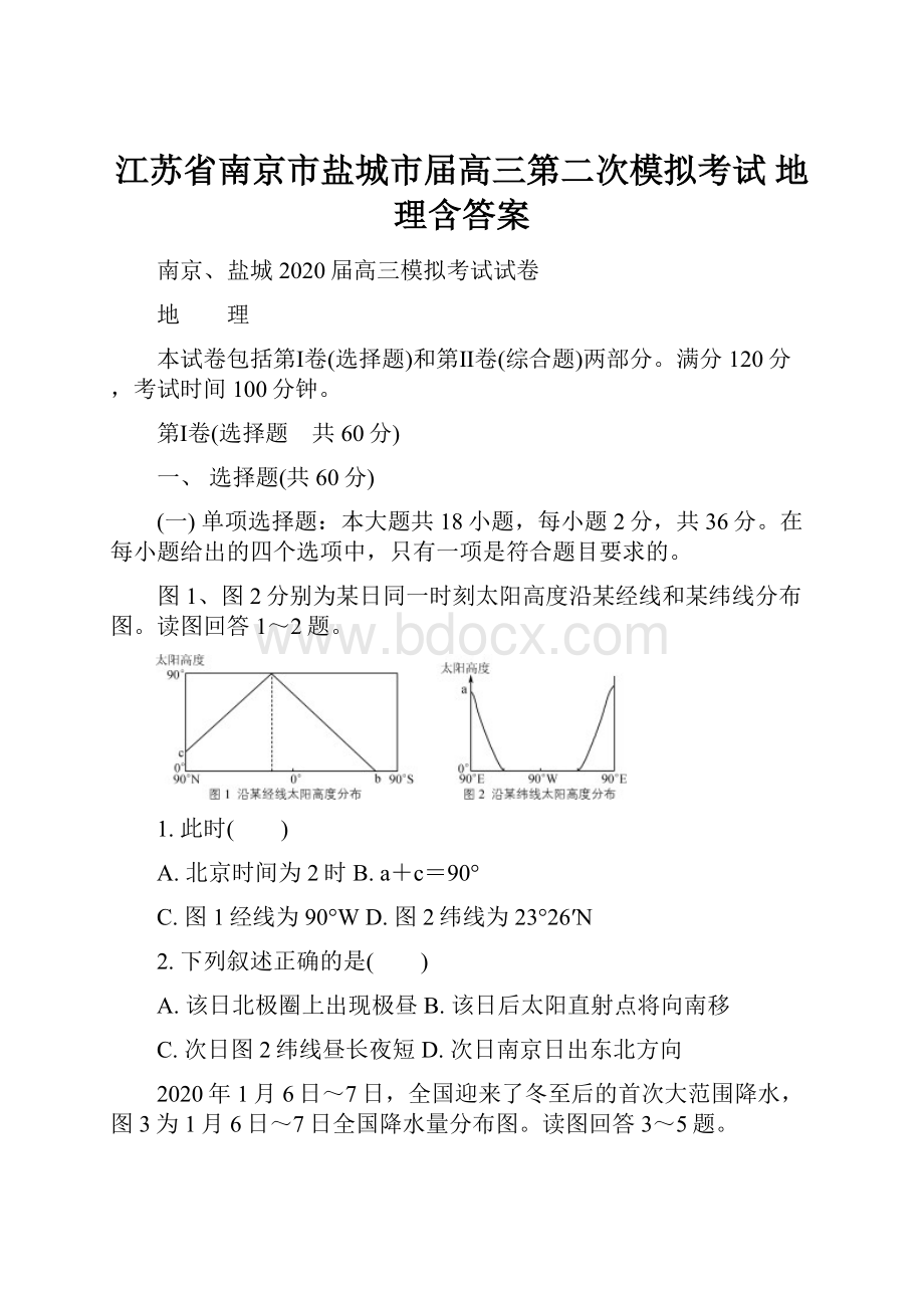 江苏省南京市盐城市届高三第二次模拟考试 地理含答案.docx