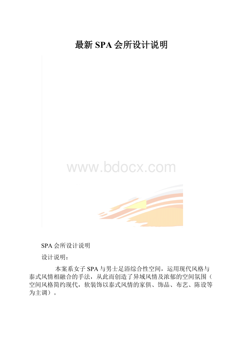 最新SPA会所设计说明.docx_第1页