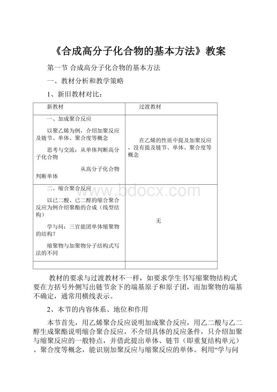 《合成高分子化合物的基本方法》教案.docx