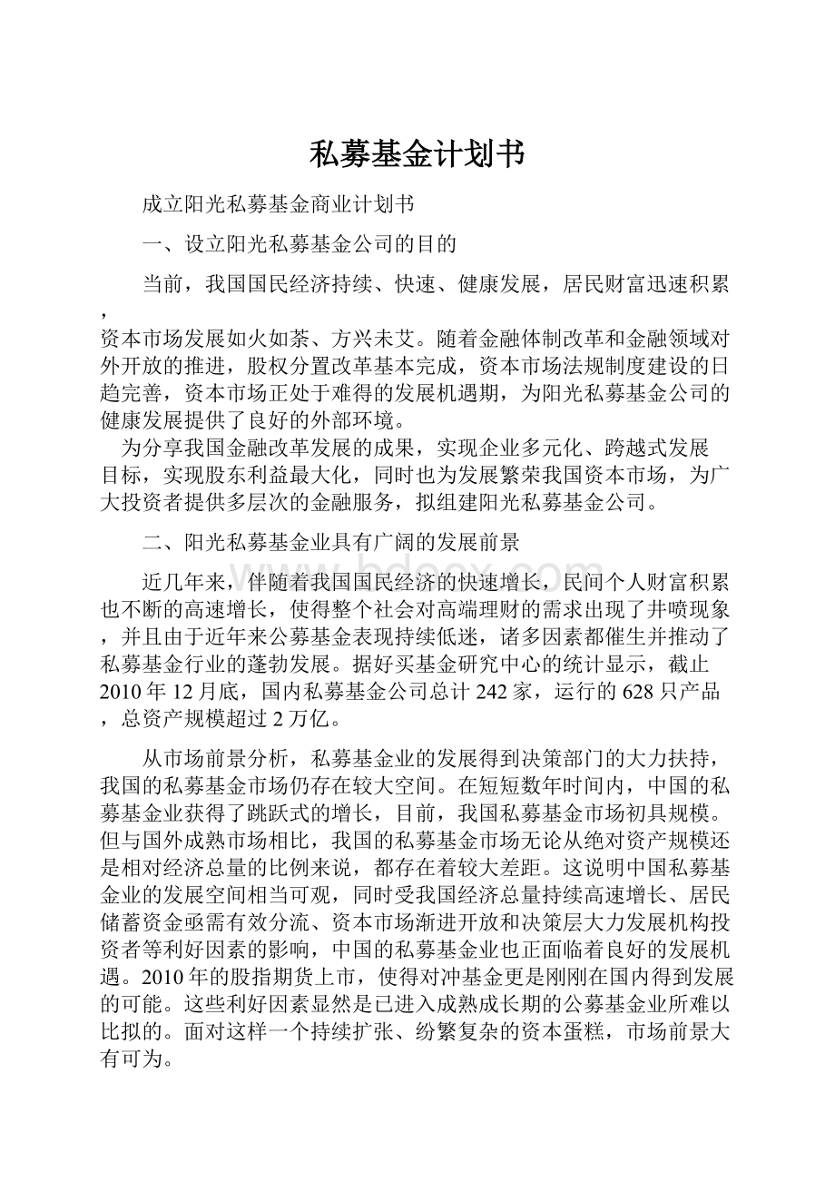 私募基金计划书.docx_第1页