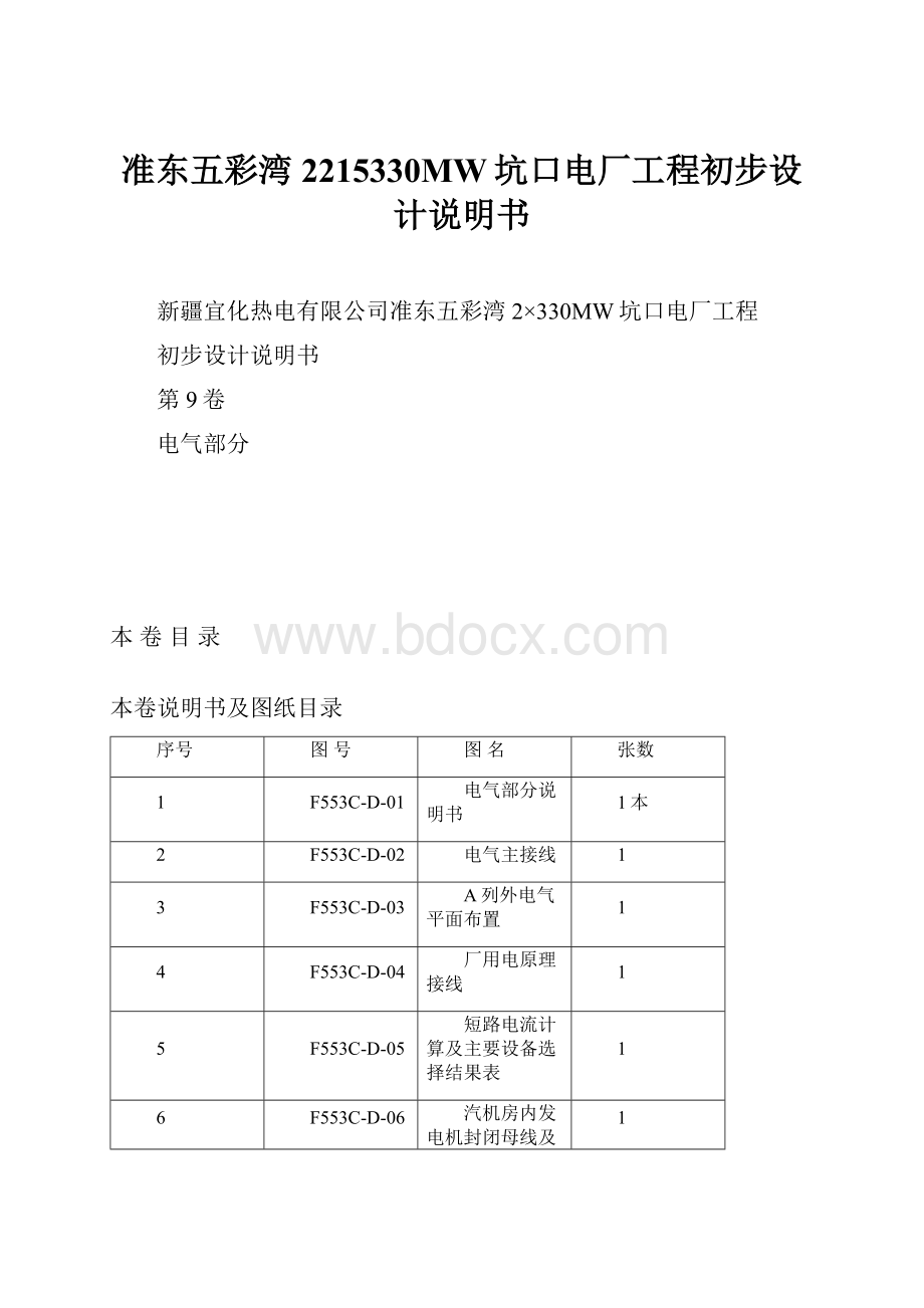 准东五彩湾2215330MW坑口电厂工程初步设计说明书.docx