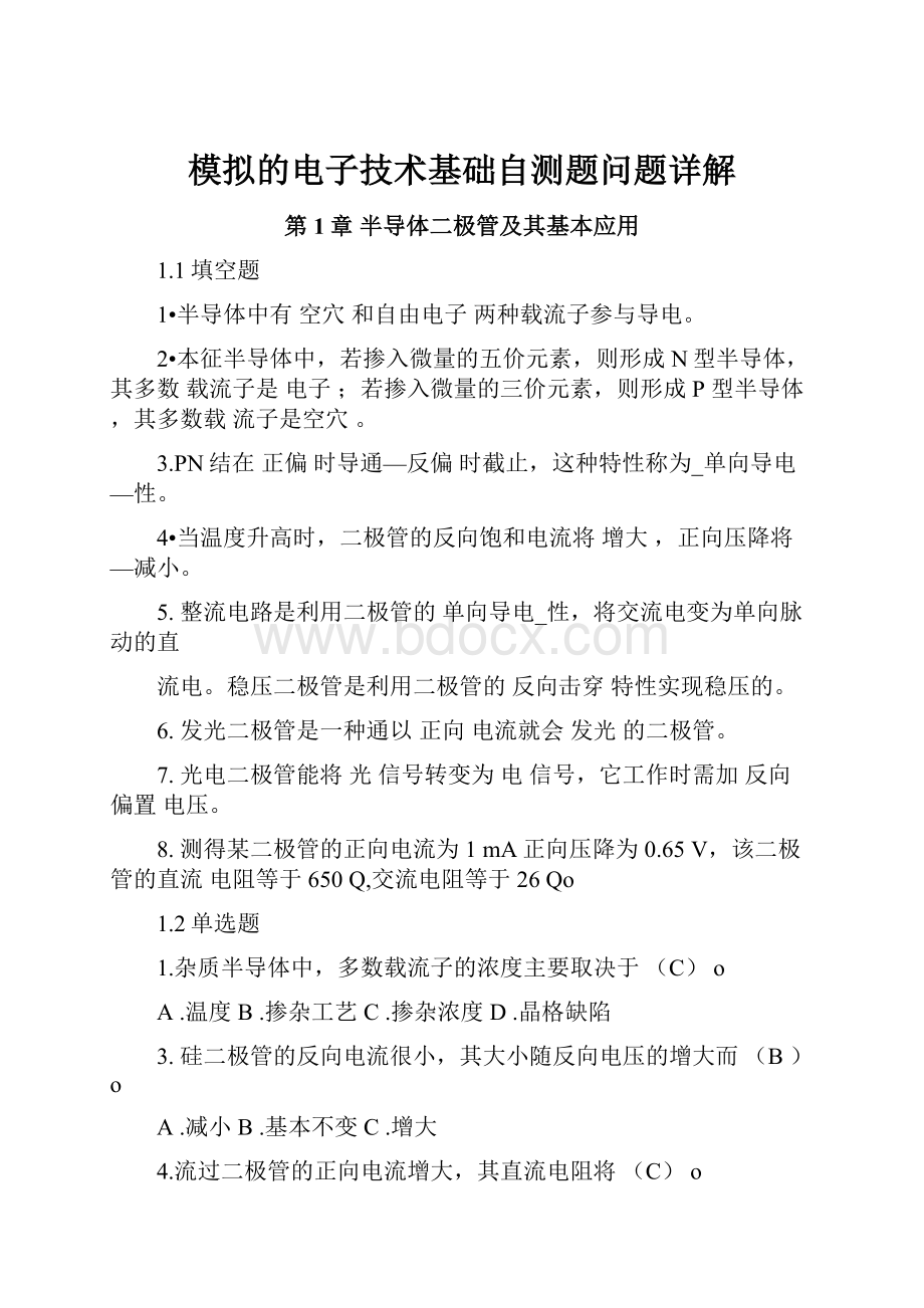 模拟的电子技术基础自测题问题详解.docx