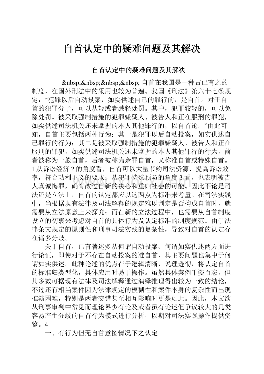 自首认定中的疑难问题及其解决.docx