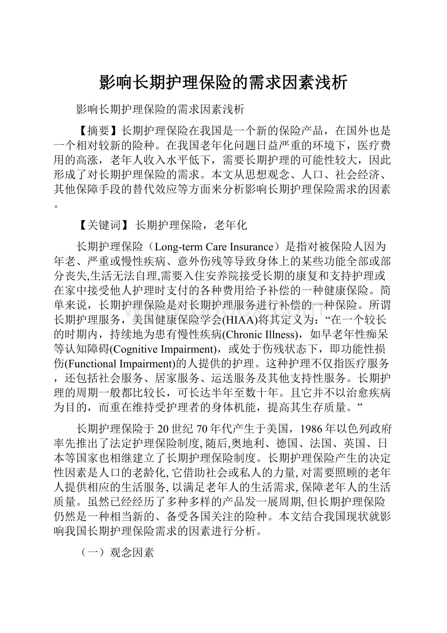 影响长期护理保险的需求因素浅析.docx_第1页