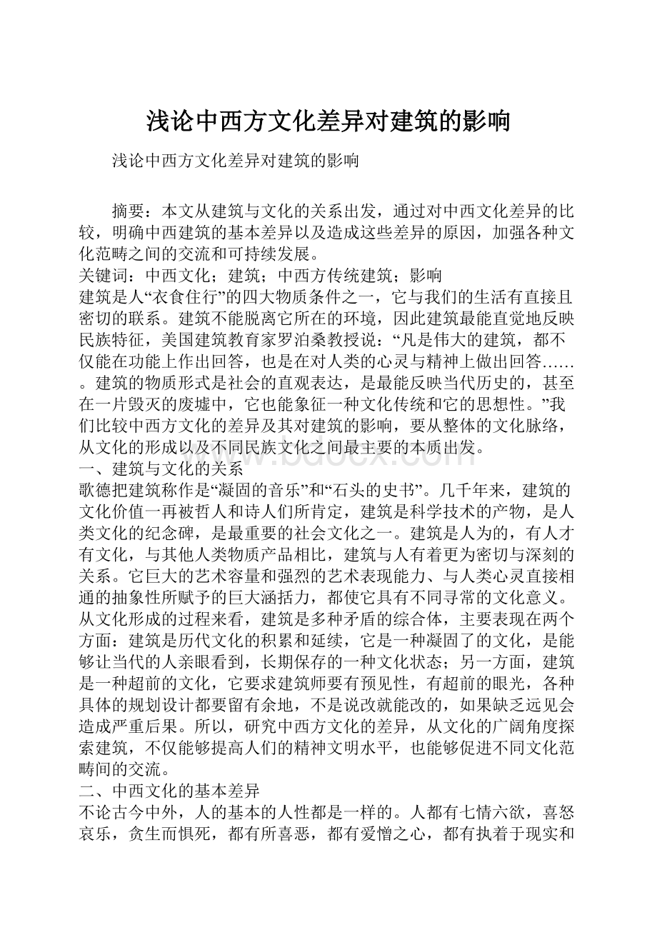 浅论中西方文化差异对建筑的影响.docx_第1页