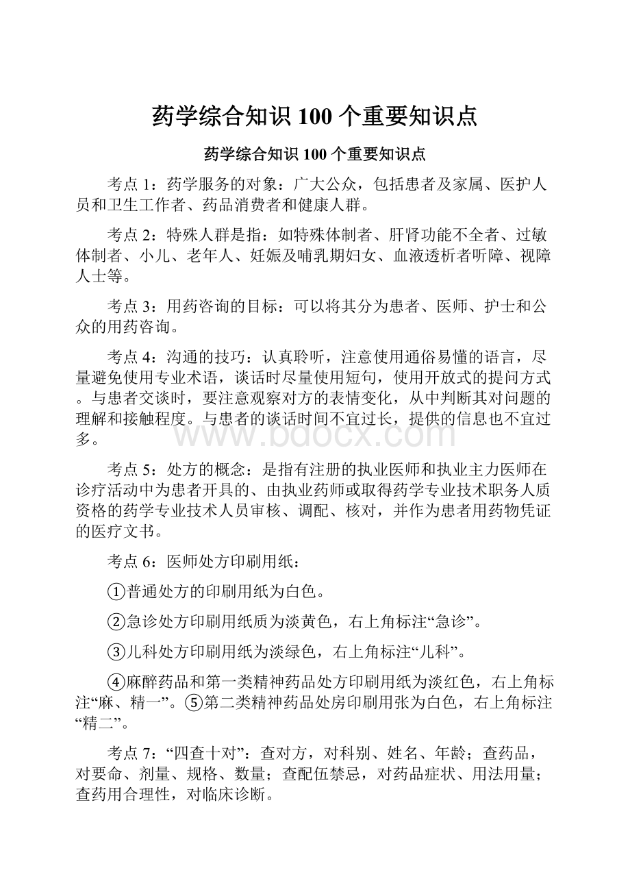 药学综合知识 100 个重要知识点.docx_第1页