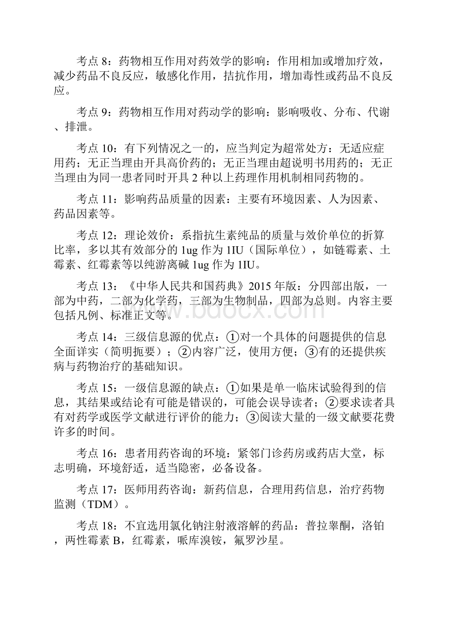 药学综合知识 100 个重要知识点.docx_第2页