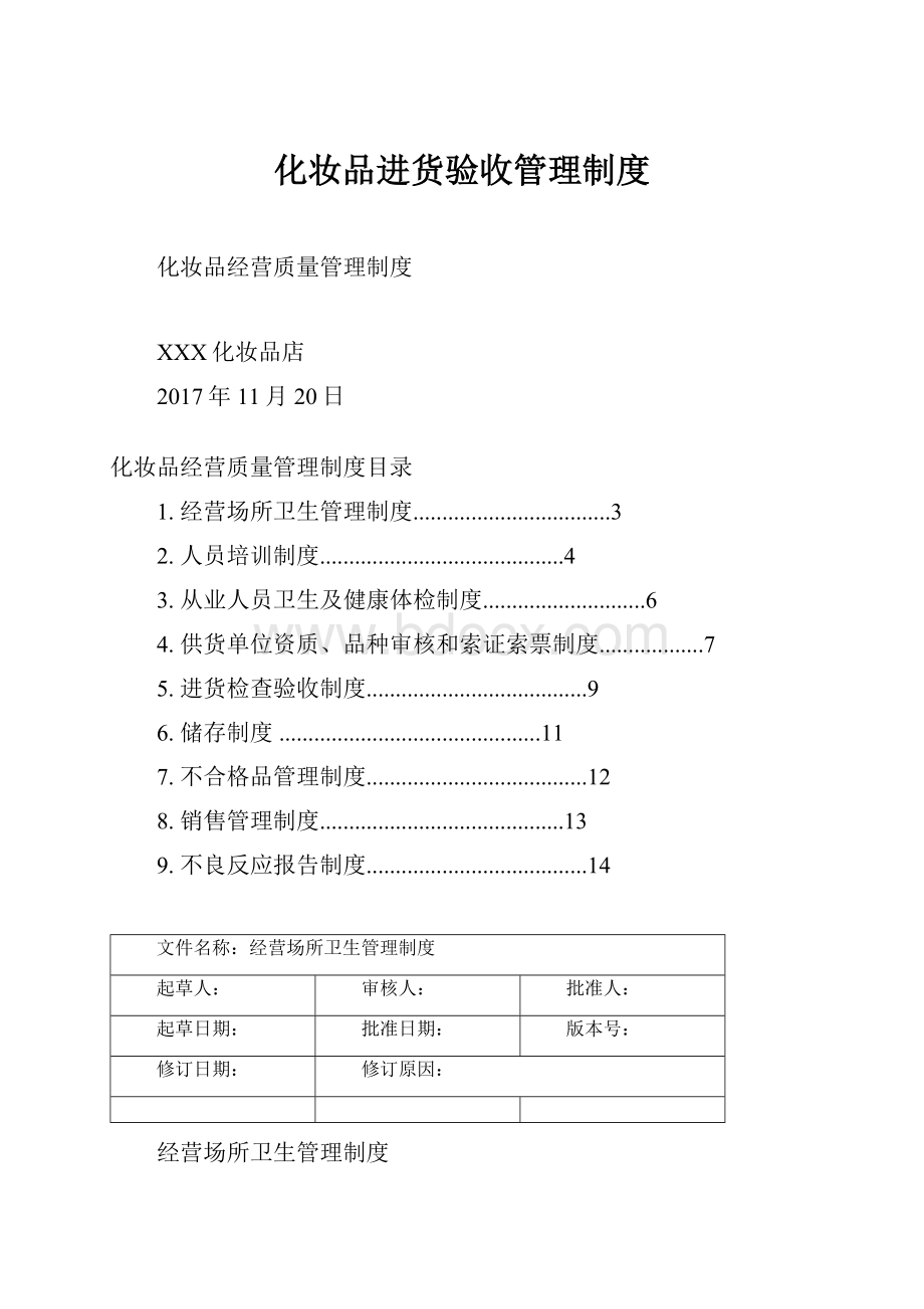 化妆品进货验收管理制度.docx