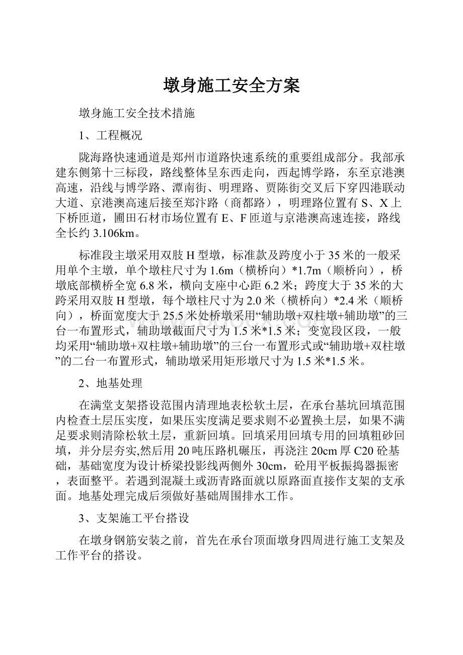 墩身施工安全方案.docx_第1页