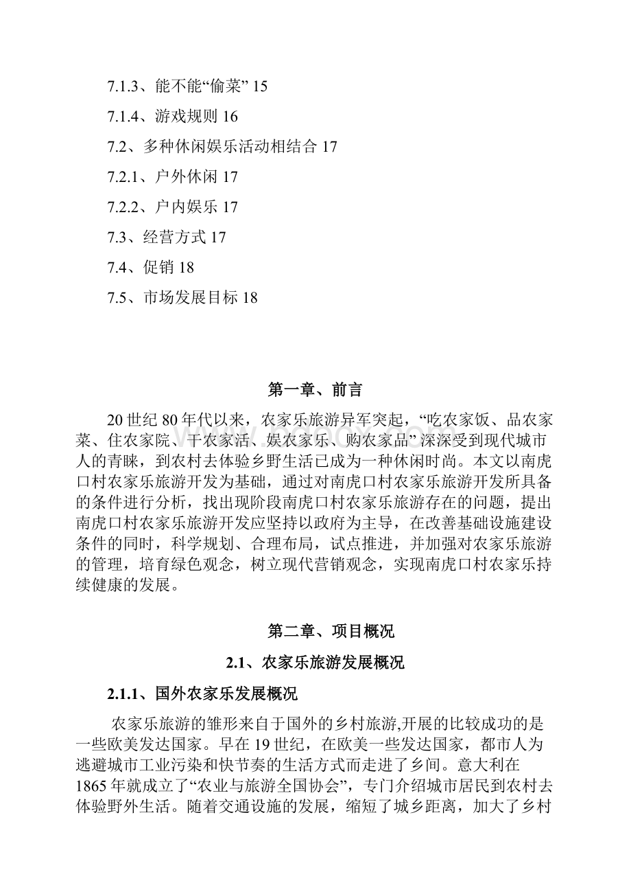 xx市南虎口村快乐农夫农家乐项目研究建议书定稿.docx_第3页