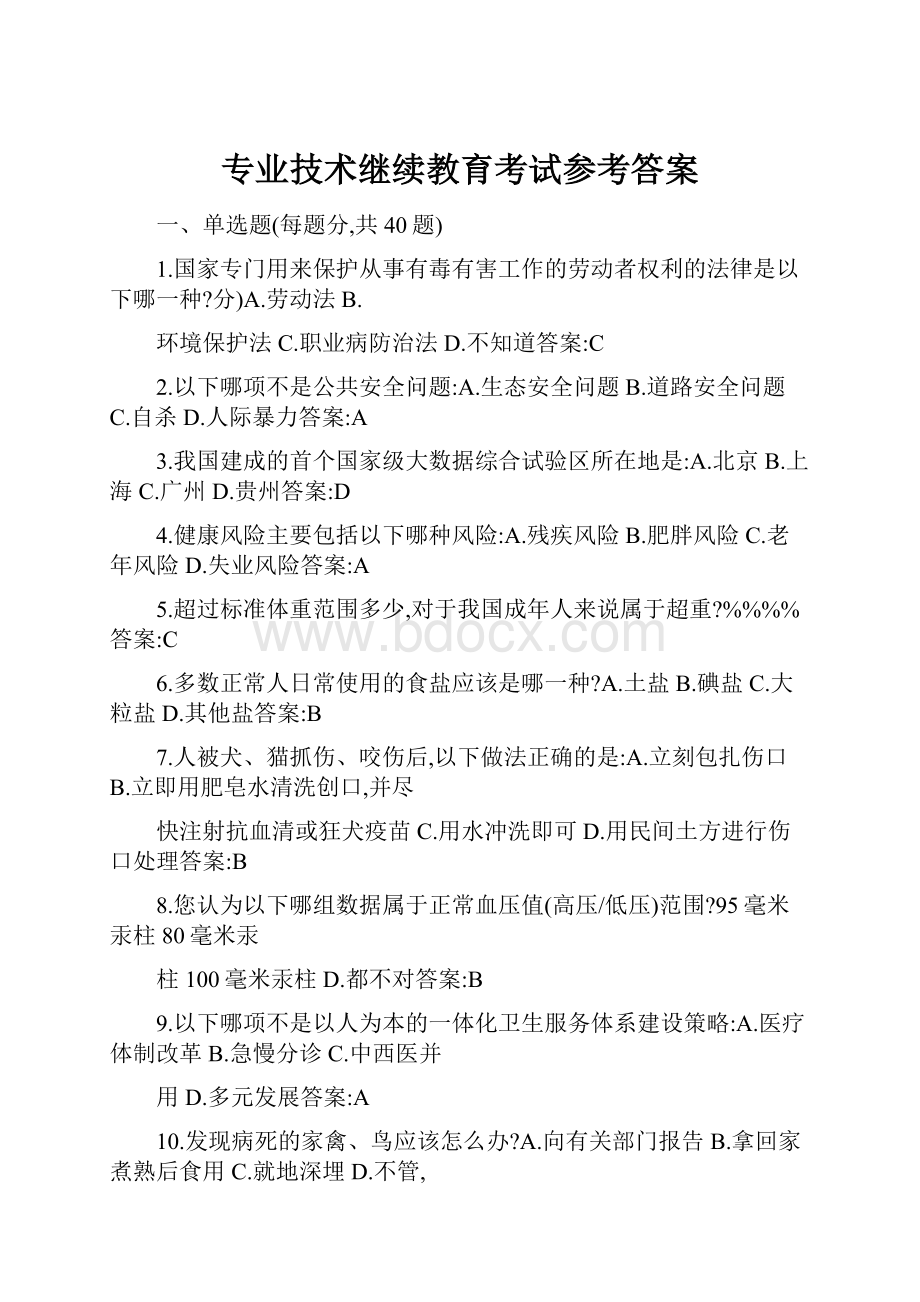 专业技术继续教育考试参考答案.docx