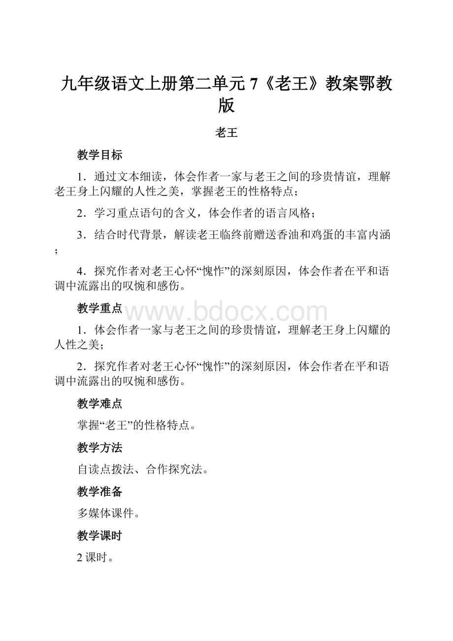 九年级语文上册第二单元7《老王》教案鄂教版.docx