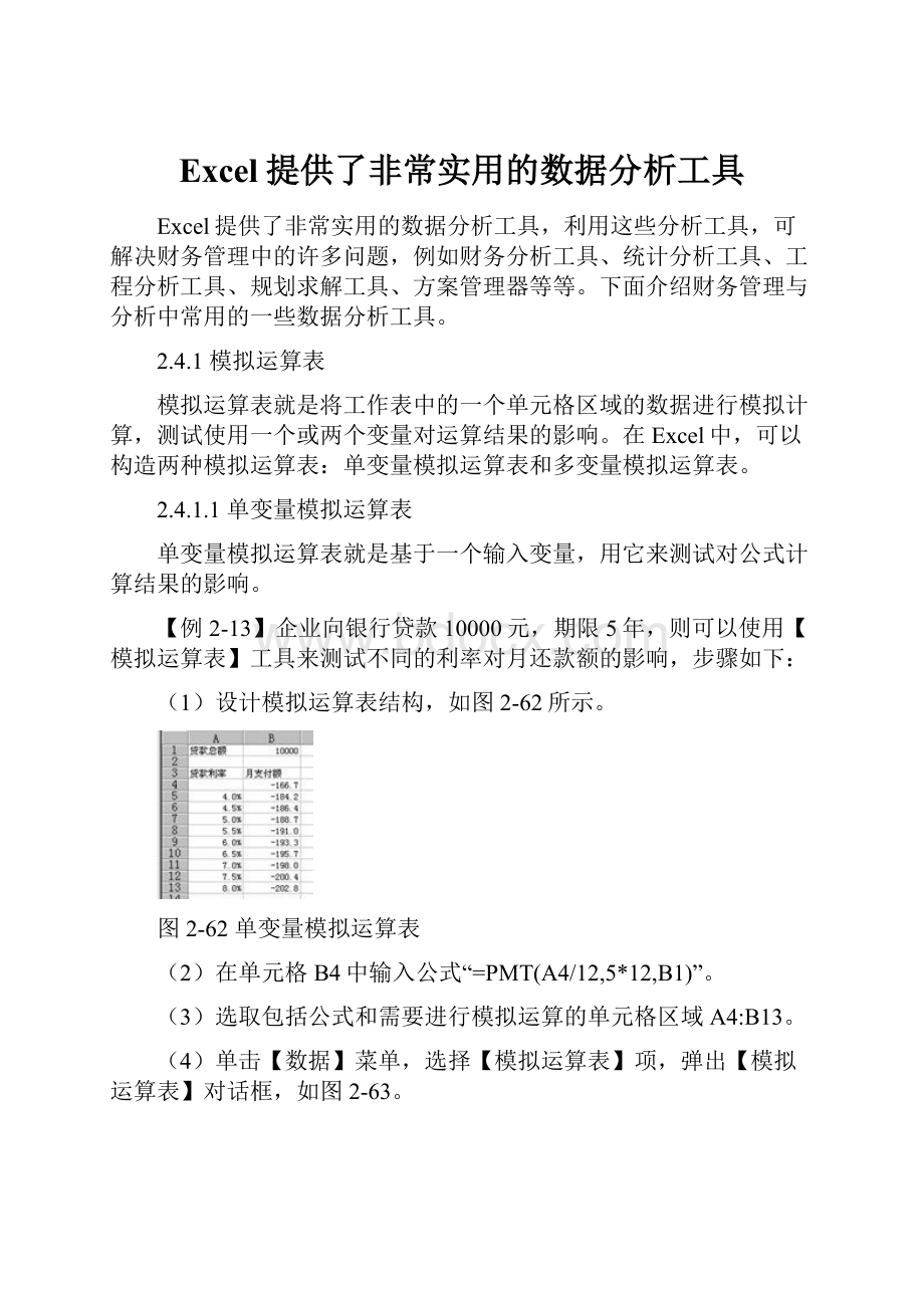 Excel提供了非常实用的数据分析工具.docx