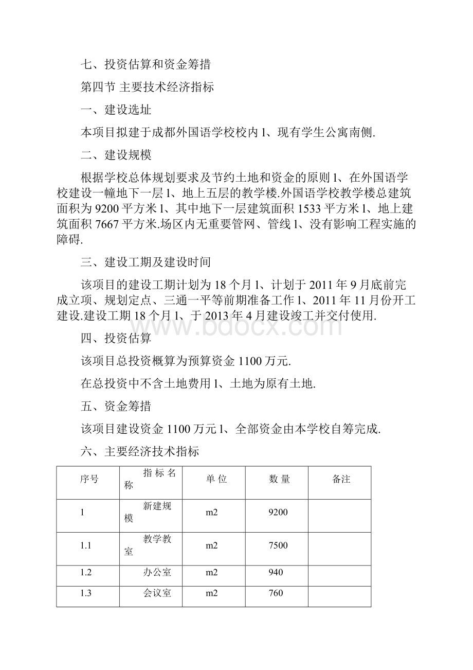 XX外国语学校综合教学楼新建投资项目可行性研究报告.docx_第3页