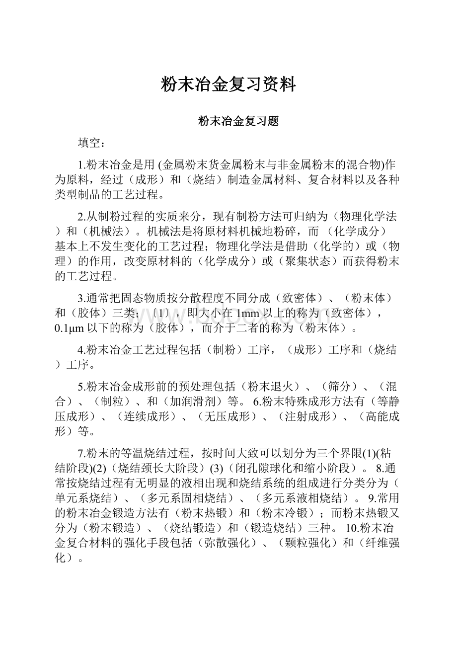 粉末冶金复习资料.docx_第1页