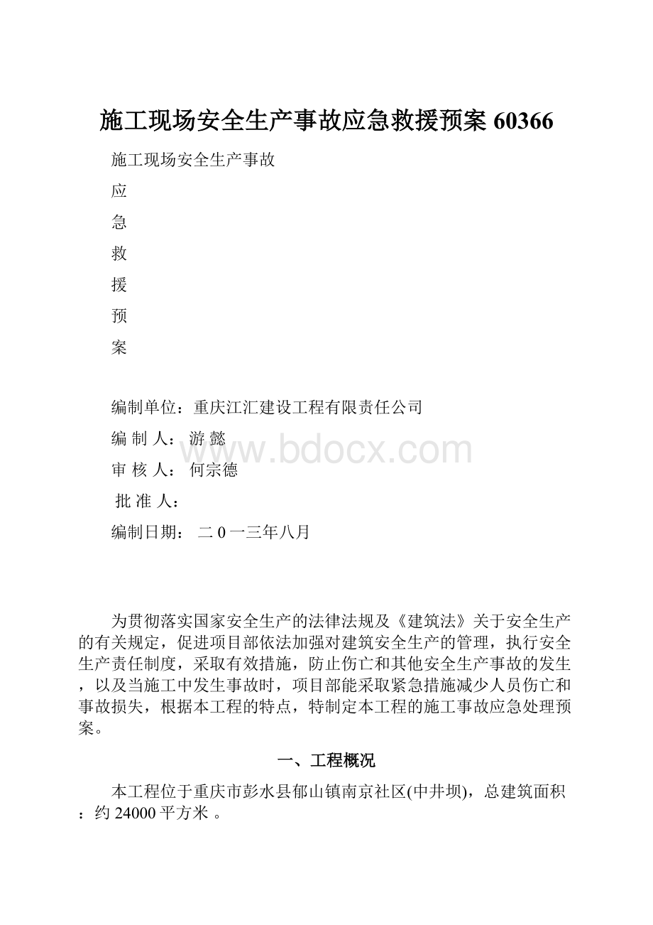 施工现场安全生产事故应急救援预案60366.docx