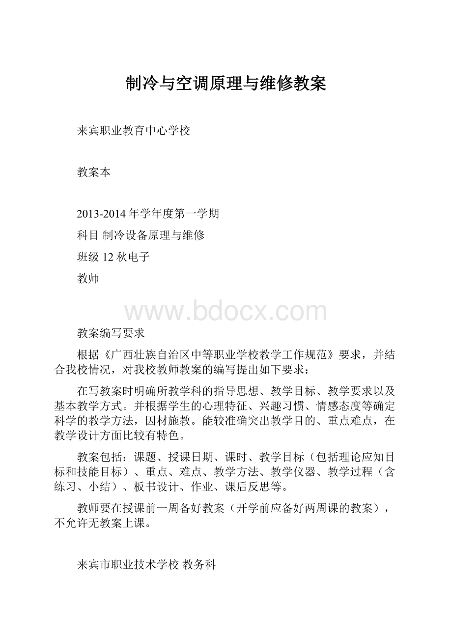 制冷与空调原理与维修教案.docx_第1页