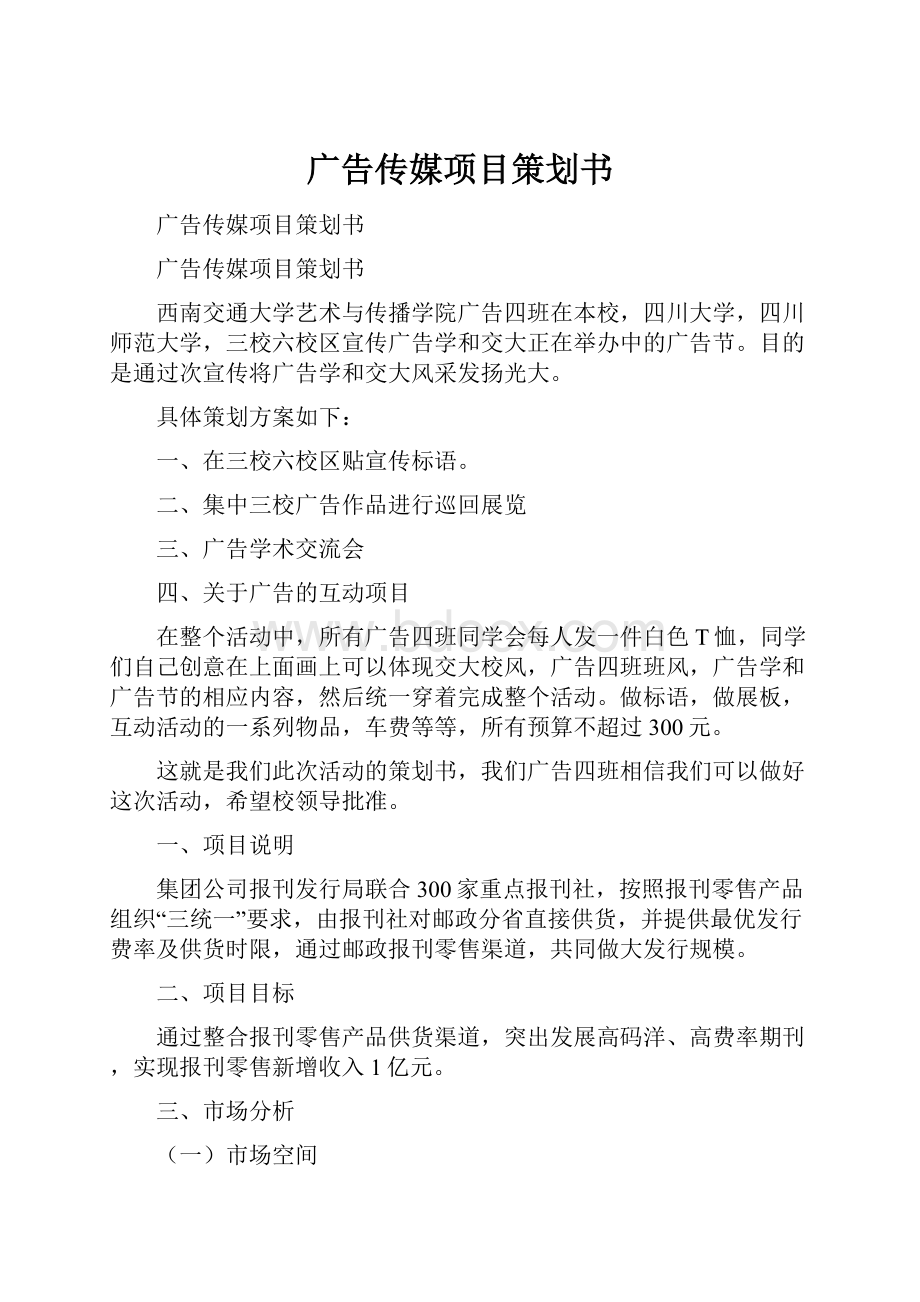 广告传媒项目策划书.docx_第1页