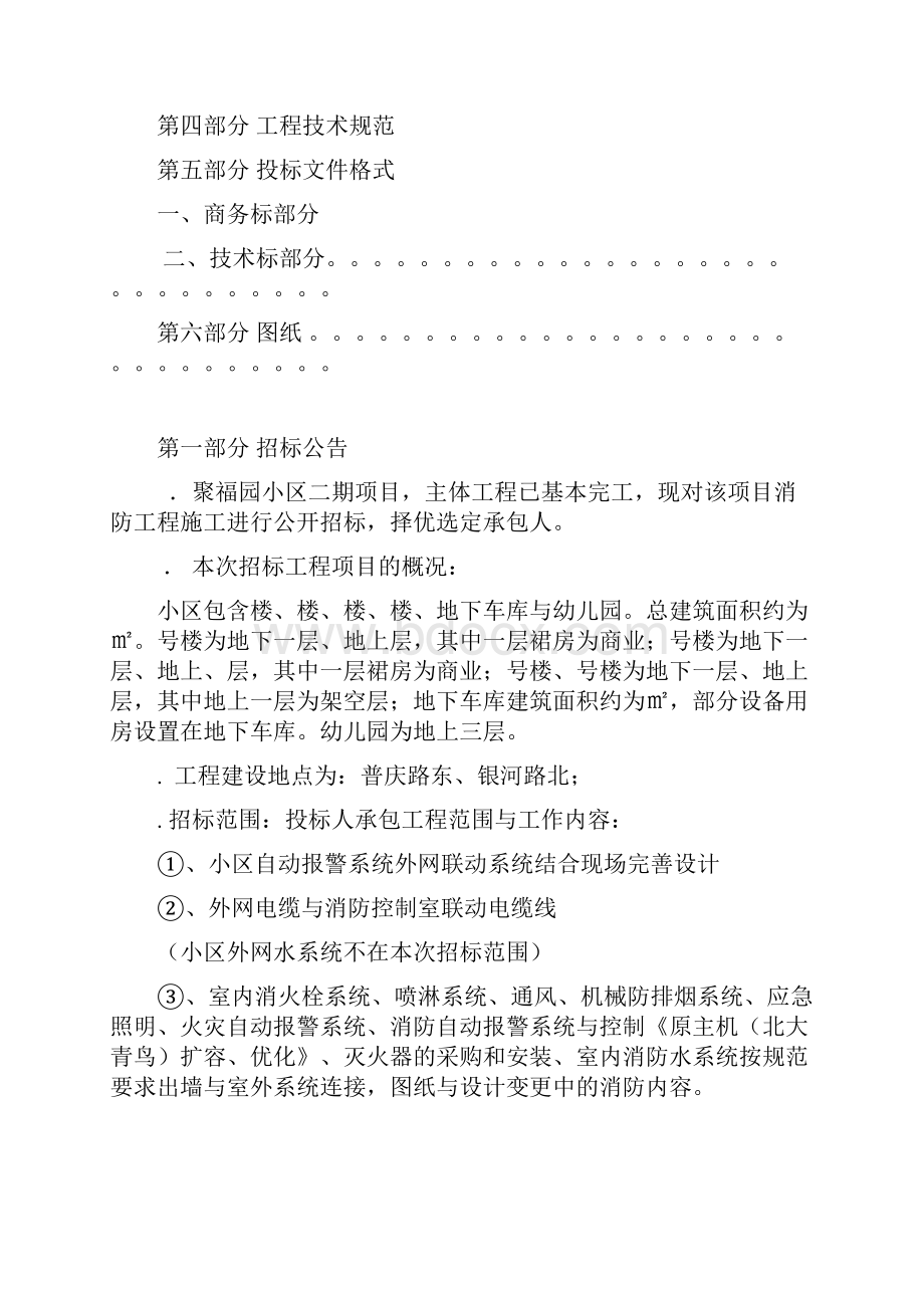 聚福园二期消防工程招标文件.docx_第2页