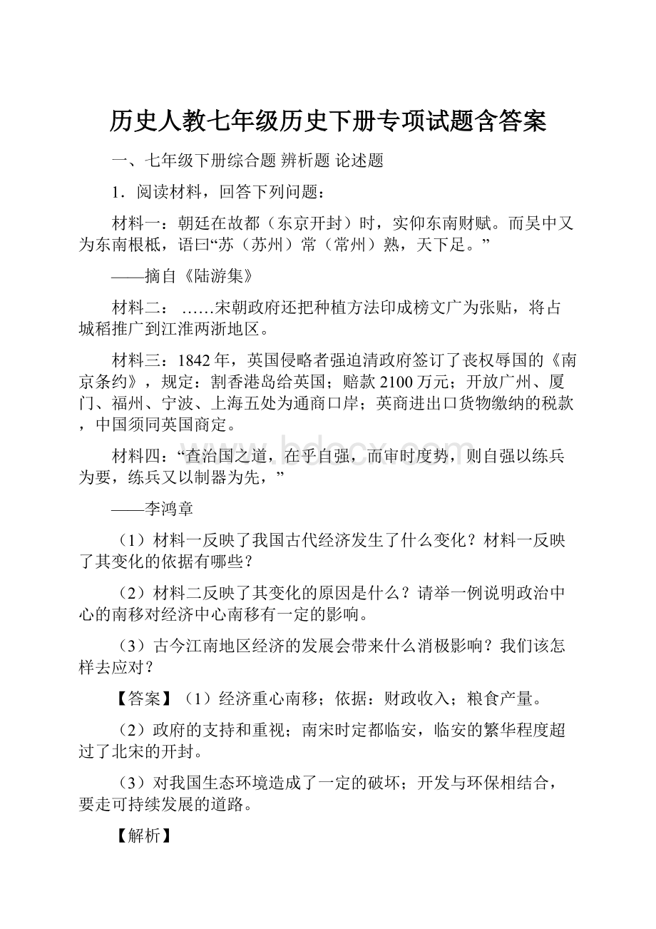 历史人教七年级历史下册专项试题含答案.docx_第1页